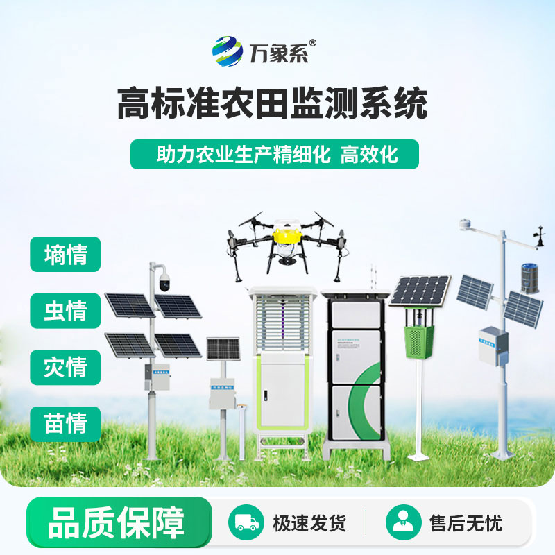 農(nóng)業(yè)四情監(jiān)測系統(tǒng)